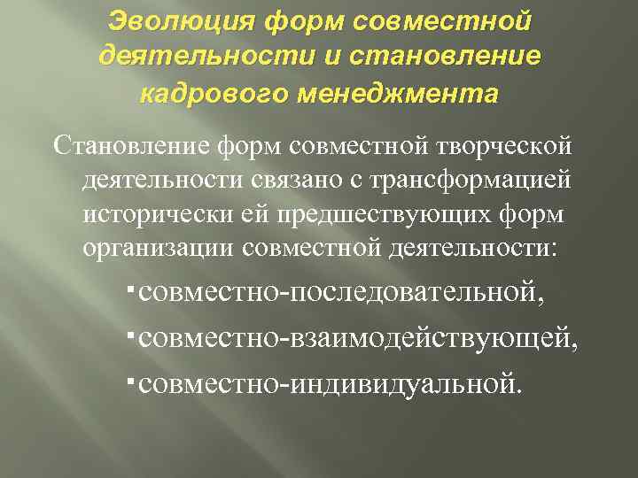 Эволюция форм совместной деятельности и становление кадрового менеджмента Становление форм совместной творческой деятельности связано