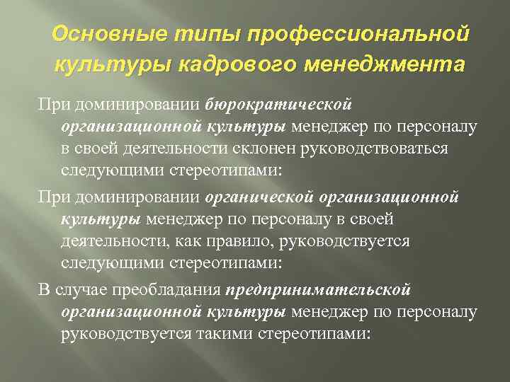 Основные типы профессиональной культуры кадрового менеджмента При доминировании бюрократической организационной культуры менеджер по персоналу