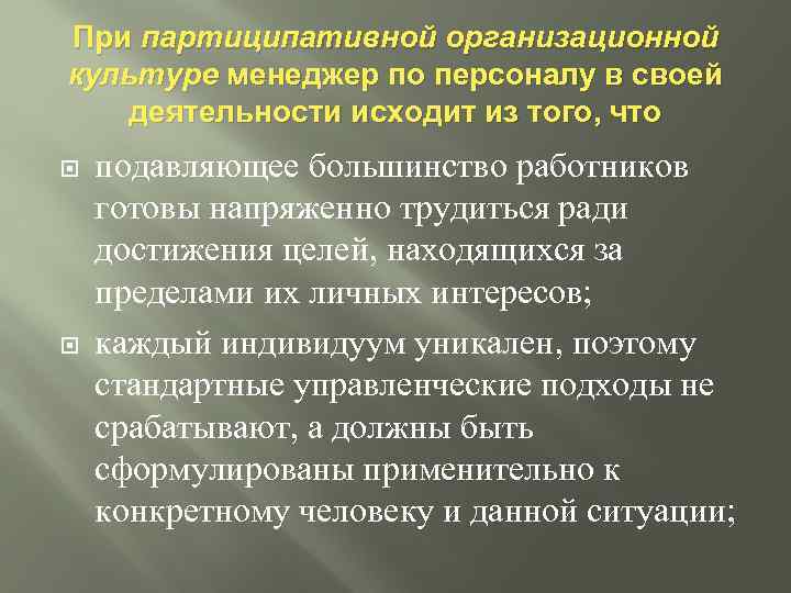 При партиципативной организационной культуре менеджер по персоналу в своей деятельности исходит из того, что