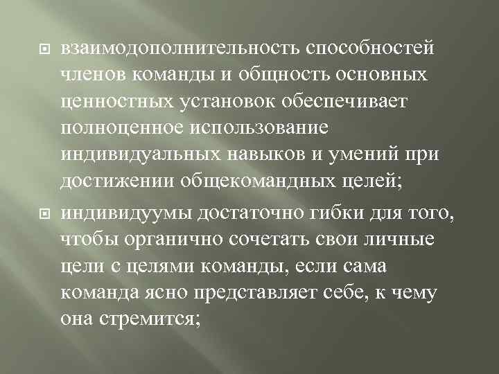  взаимодополнительность способностей членов команды и общность основных ценностных установок обеспечивает полноценное использование индивидуальных