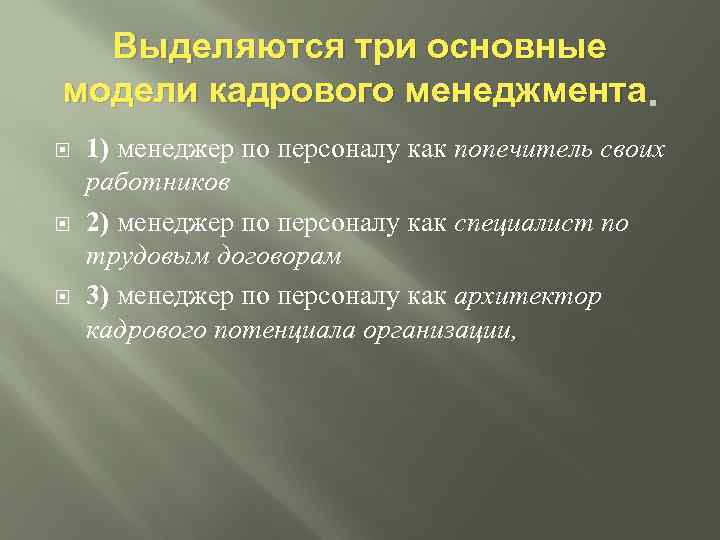 Выделяются три основные модели кадрового менеджмента. 1) менеджер по персоналу как попечитель своих работников