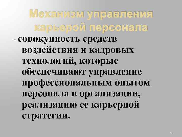 Механизм управления карьерой персонала - совокупность средств воздействия и кадровых технологий, которые обеспечивают управление