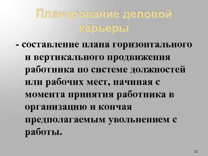 Планирование деловой карьеры - составление плана горизонтального и вертикального продвижения работника по системе должностей