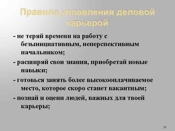 Правила управления деловой карьерой - не теряй времени на работу с безынициативным, неперспективным начальником;