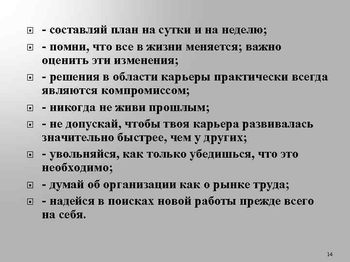  - составляй план на сутки и на неделю; - помни, что все в