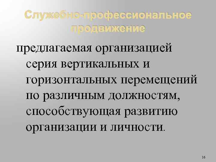 Служебно-профессиональное продвижение предлагаемая организацией серия вертикальных и горизонтальных перемещений по различным должностям, способствующая развитию