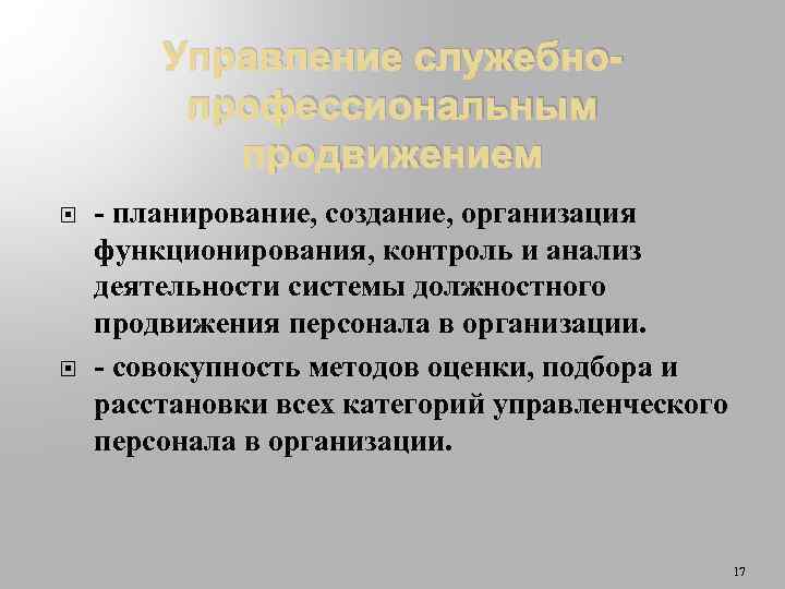 Управление служебнопрофессиональным продвижением - планирование, создание, организация функционирования, контроль и анализ деятельности системы должностного