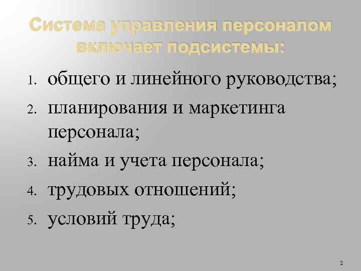 Система управления персоналом включает подсистемы: 1. 2. 3. 4. 5. общего и линейного руководства;