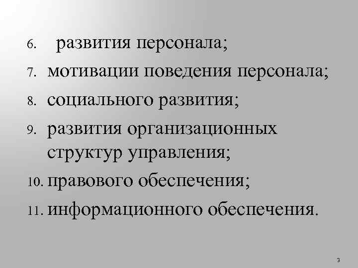 развития персонала; 7. мотивации поведения персонала; 8. социального развития; 9. развития организационных структур управления;