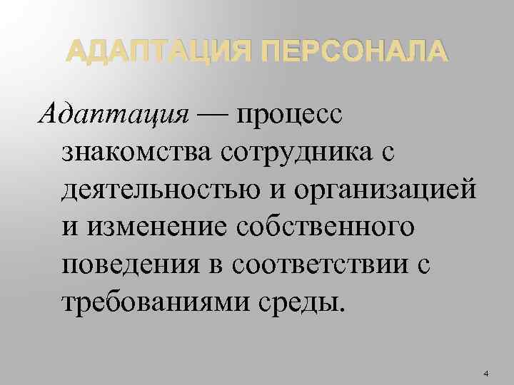 Адаптация сотрудников в организации презентация