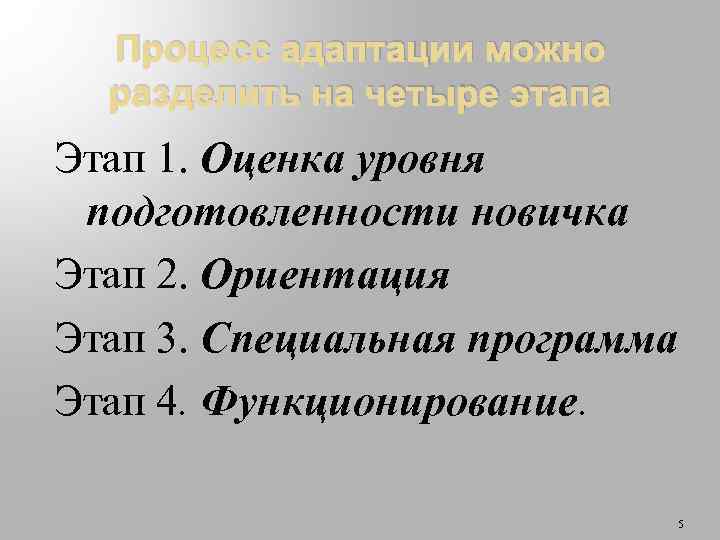 Процесс адаптации можно разделить на четыре этапа Этап 1. Оценка уровня подготовленности новичка Этап