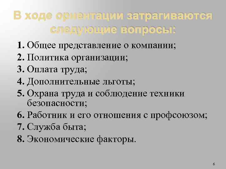 В ходе ориентации затрагиваются следующие вопросы: 1. Общее представление о компании; 2. Политика организации;