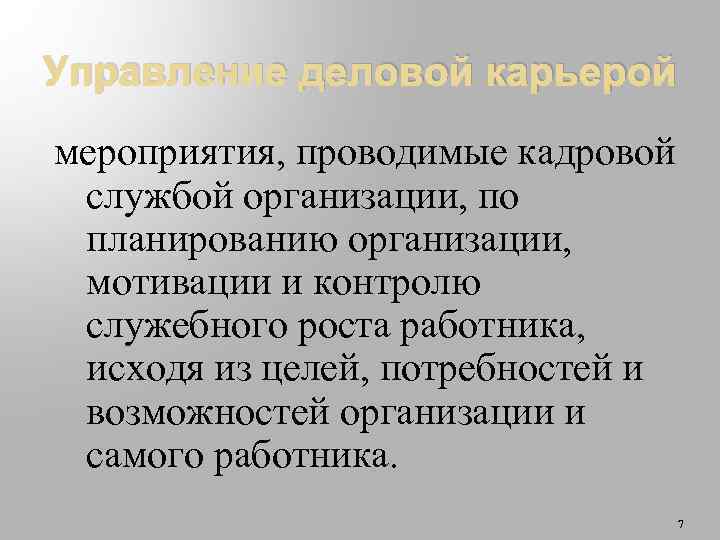 Управление деловой карьерой мероприятия, проводимые кадровой службой организации, по планированию организации, мотивации и контролю