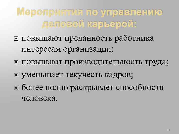 Мероприятия по управлению деловой карьерой: повышают преданность работника интересам организации; повышают производительность труда; уменьшает