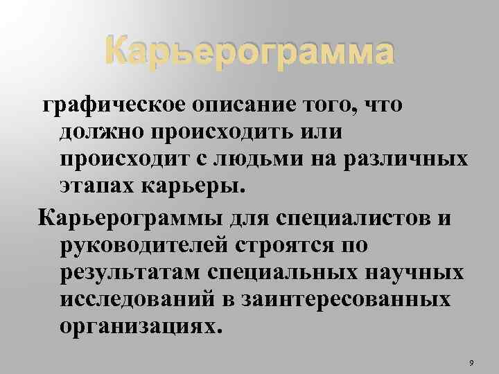 Карьерограмма графическое описание того, что должно происходить или происходит с людьми на различных этапах