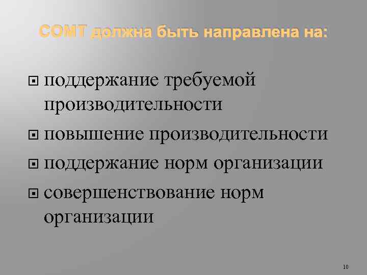 СОМТ должна быть направлена на: поддержание требуемой производительности повышение производительности поддержание норм организации совершенствование