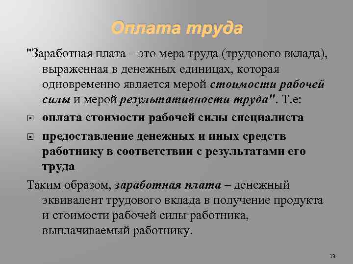 Оплата труда 