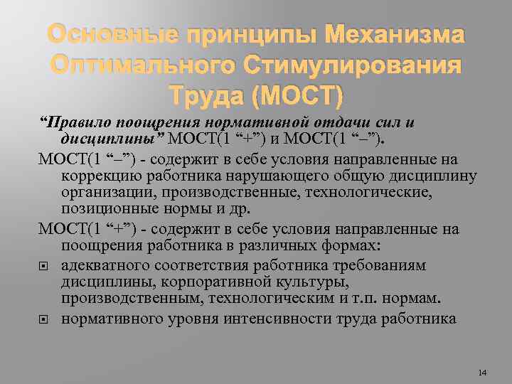 Основные принципы Механизма Оптимального Стимулирования Труда (МОСТ) “Правило поощрения нормативной отдачи сил и дисциплины”