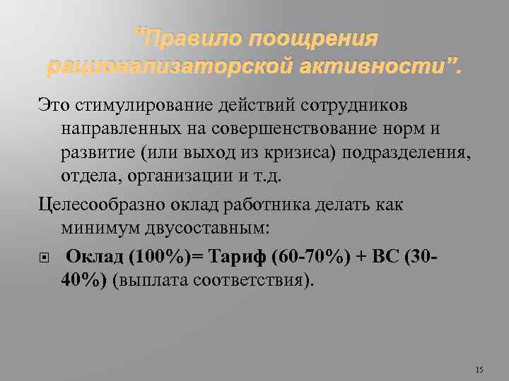 “Правило поощрения рационализаторской активности”. Это стимулирование действий сотрудников направленных на совершенствование норм и развитие