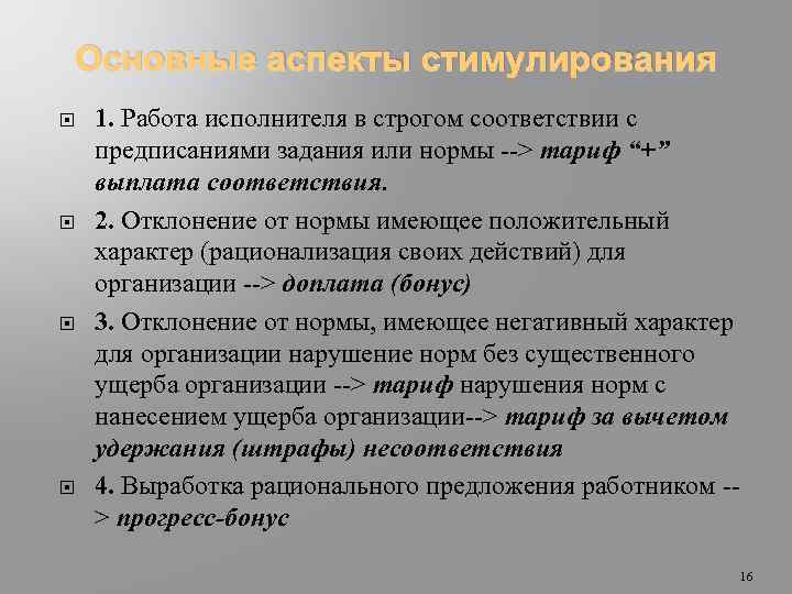 Основные аспекты стимулирования 1. Работа исполнителя в строгом соответствии с предписаниями задания или нормы