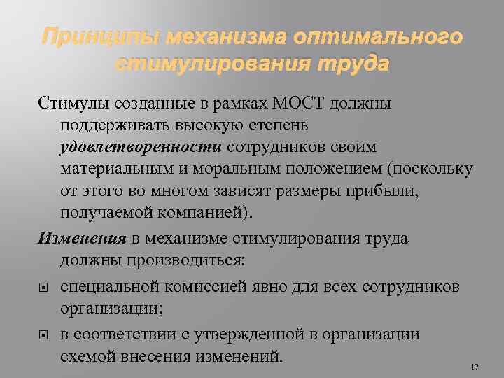 Принципы механизма оптимального стимулирования труда Стимулы созданные в рамках МОСТ должны поддерживать высокую степень