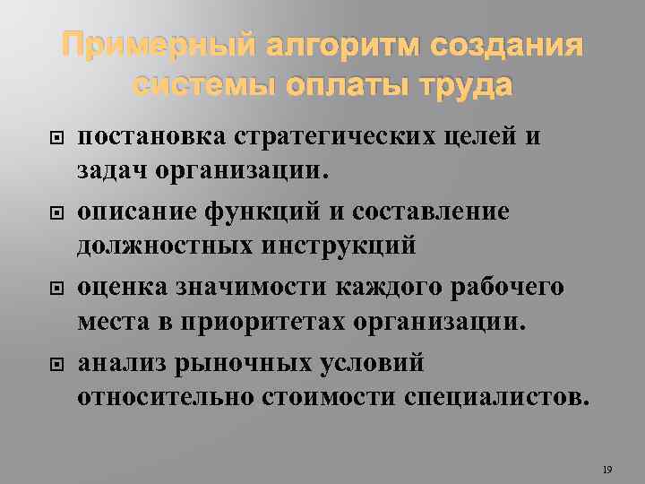 Примерный алгоритм создания системы оплаты труда постановка стратегических целей и задач организации. описание функций