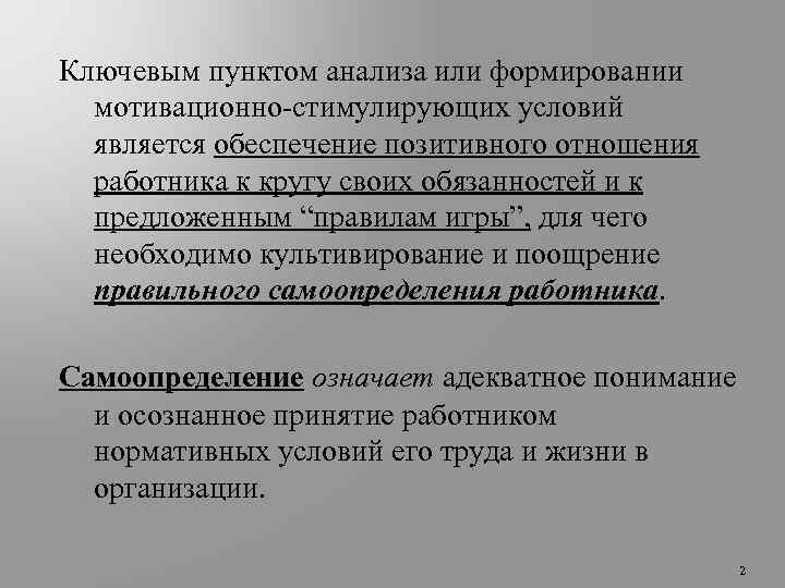 Ключевым пунктом анализа или формировании мотивационно-стимулирующих условий является обеспечение позитивного отношения работника к кругу