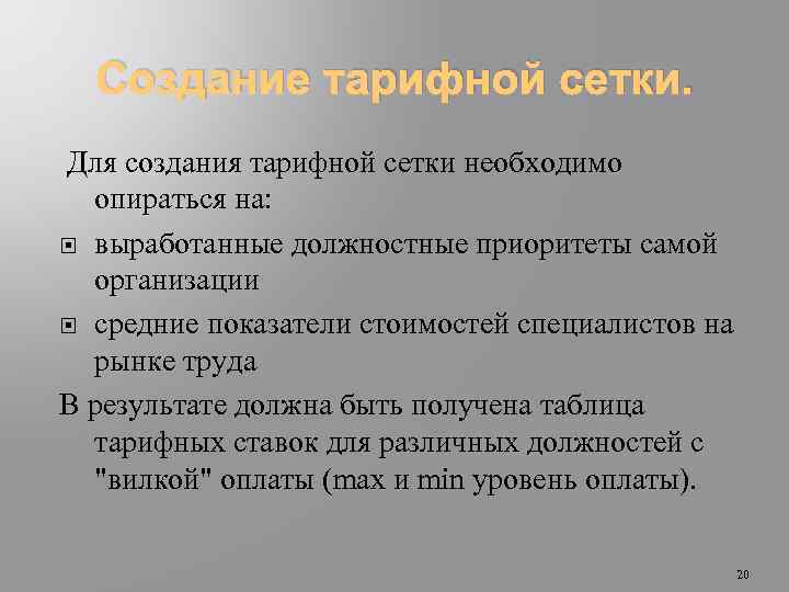 Создание тарифной сетки. Для создания тарифной сетки необходимо опираться на: выработанные должностные приоритеты самой