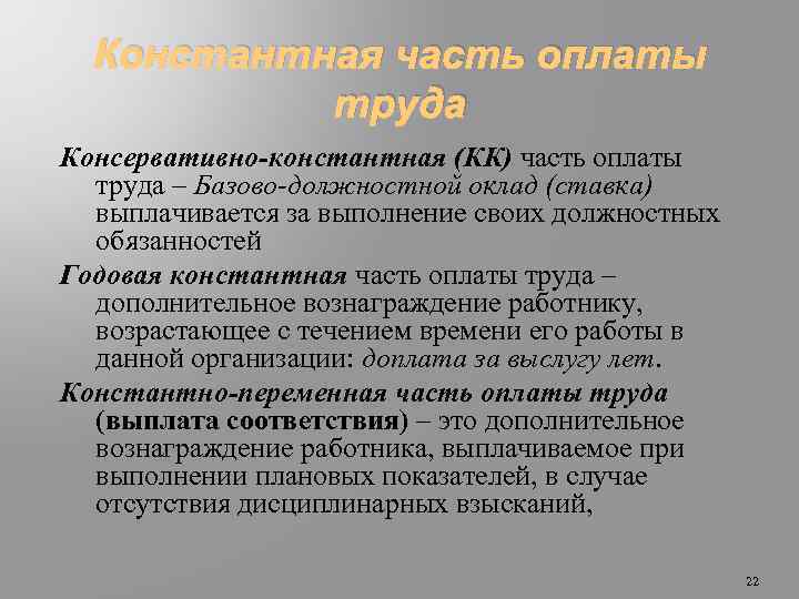 Константная часть оплаты труда Консервативно-константная (КК) часть оплаты труда – Базово-должностной оклад (ставка) выплачивается