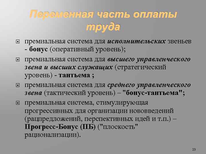 Переменная часть оплаты труда премиальная система для исполнительских звеньев - бонус (оперативный уровень); премиальная