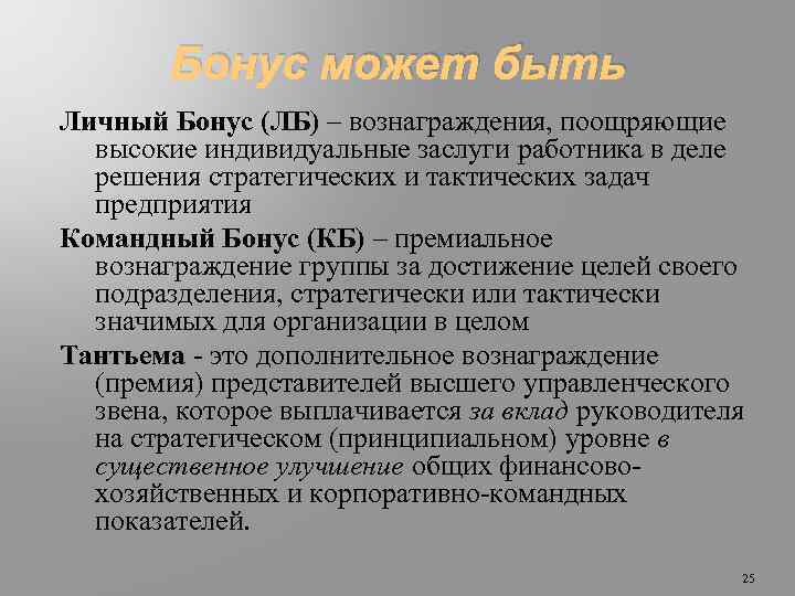 Бонус может быть Личный Бонус (ЛБ) – вознаграждения, поощряющие высокие индивидуальные заслуги работника в