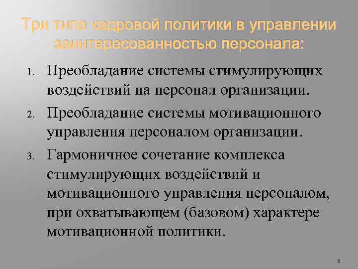 Три типа кадровой политики в управлении заинтересованностью персонала: 1. 2. 3. Преобладание системы стимулирующих