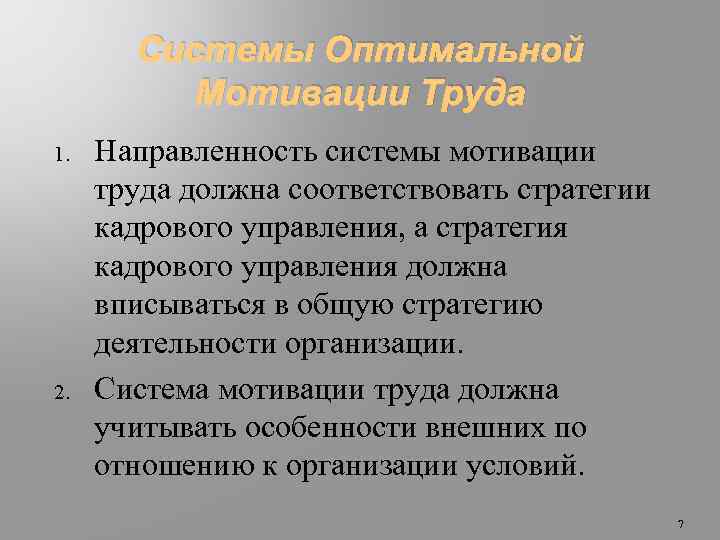 Системы Оптимальной Мотивации Труда 1. 2. Направленность системы мотивации труда должна соответствовать стратегии кадрового