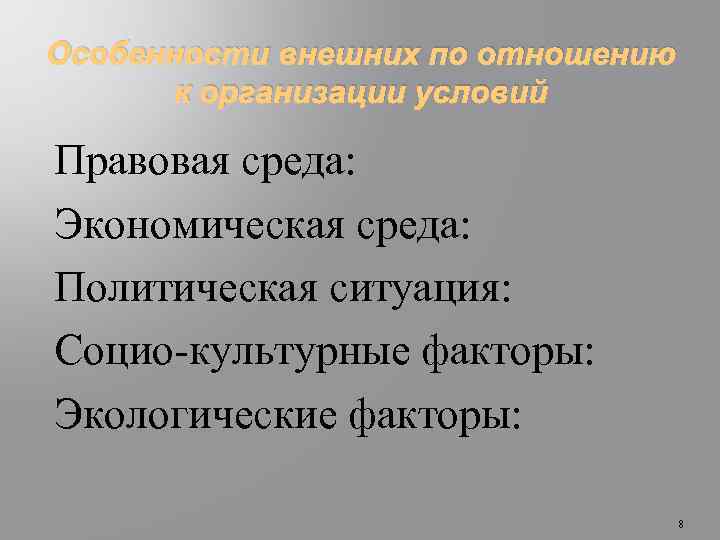 Особенности внешних по отношению к организации условий Правовая среда: Экономическая среда: Политическая ситуация: Социо-культурные