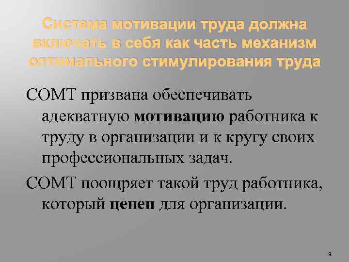 Система мотивации труда должна включать в себя как часть механизм оптимального стимулирования труда СОМТ