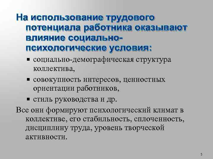 Трудового процесса оказывающих влияние на