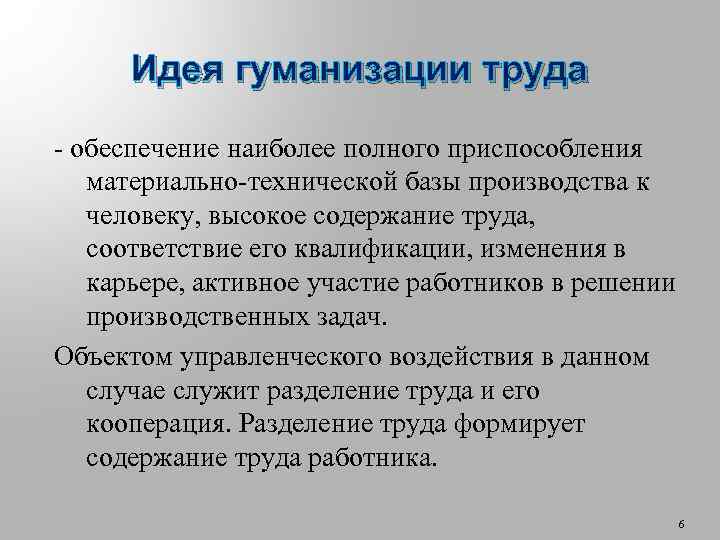 1 содержание труда. Гуманизации труда. Принципы гуманизации труда. Примеры гуманизации труда. Концепция гуманизации труда.