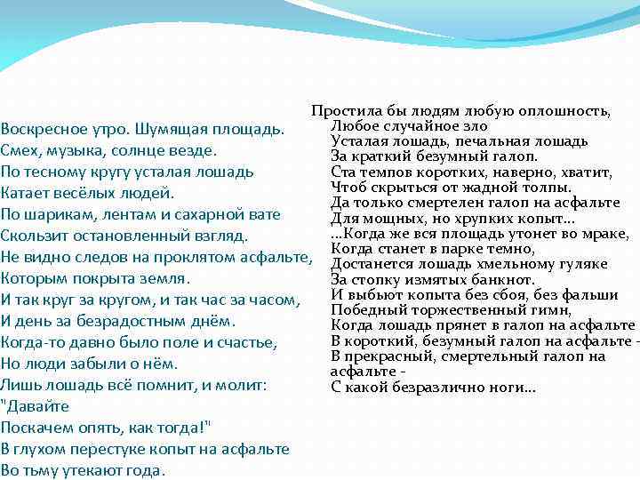 Простила бы людям любую оплошность, Любое случайное зло Воскресное утро. Шумящая площадь. Усталая лошадь,