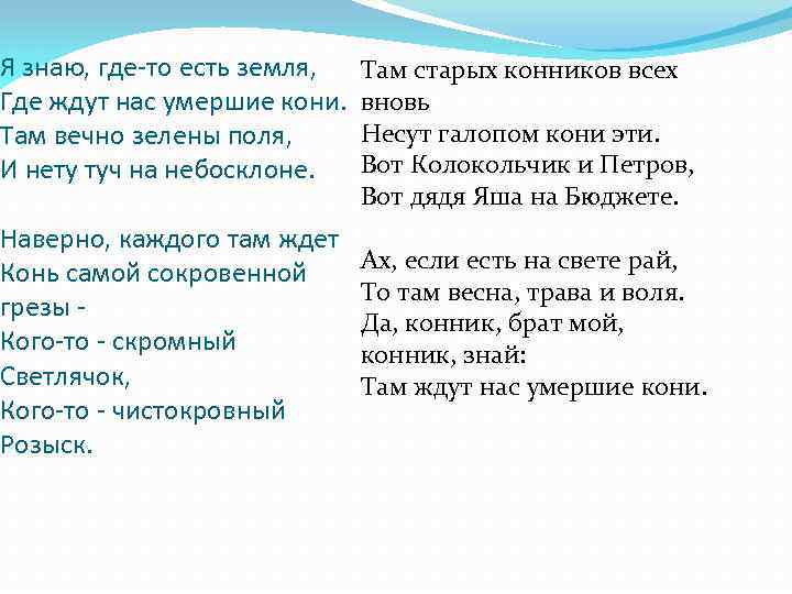 Я знаю, где-то есть земля, Где ждут нас умершие кони. Там вечно зелены поля,