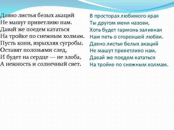 Давно листья белых акаций Не машут приветливо нам. Давай же поедем кататься На тройке
