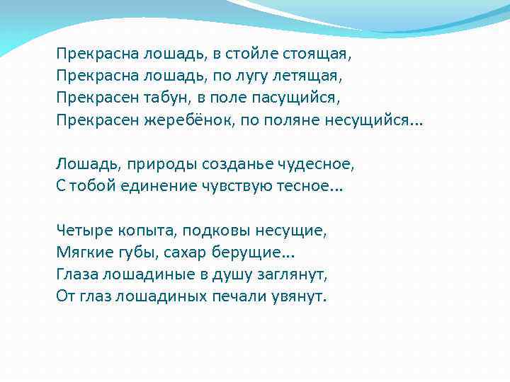 Прекрасна лошадь, в стойле стоящая, Прекрасна лошадь, по лугу летящая, Прекрасен табун, в поле