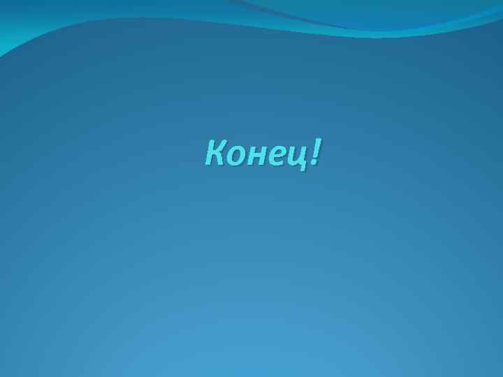 Конец! 