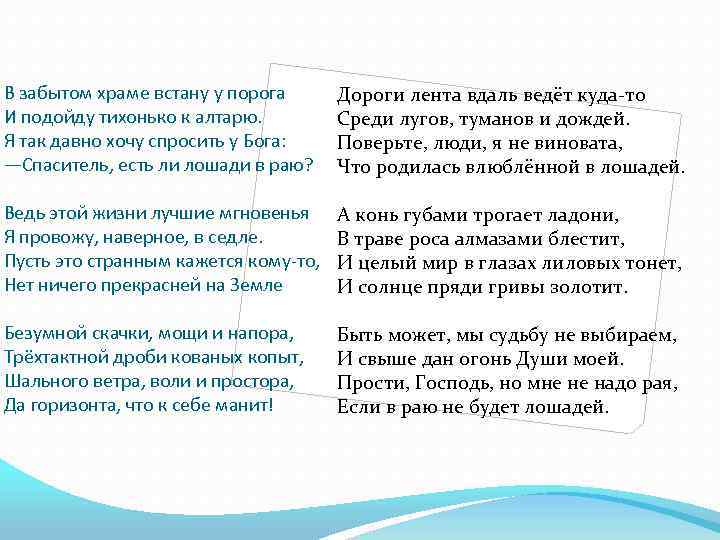 В забытом храме встану у порога И подойду тихонько к алтарю. Я так давно