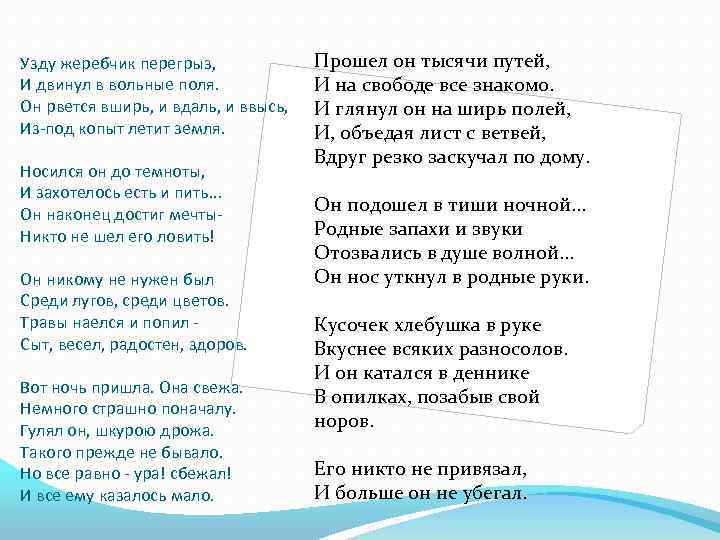 Узду жеребчик перегрыз, И двинул в вольные поля. Он рвется вширь, и вдаль, и