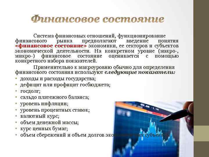 Система финансовых отношений, функционирование финансового рынка предполагают введение понятия «финансовое состояние» экономики, ее секторов