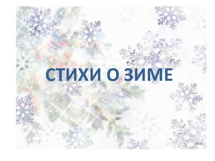 СТИХИ О ЗИМЕ 