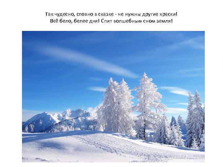 Так чудесно, словно в сказке - не нужны другие краски! Всё бело, белее дня!