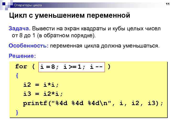 Операторы цикла Цикл с уменьшением переменной Задача. Вывести на экран квадраты и кубы целых