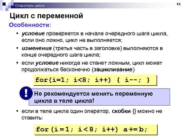 Операторы цикла Цикл с переменной Особенности: • условие проверяется в начале очередного шага цикла,