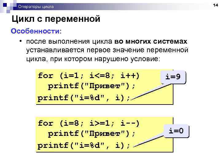 14 Операторы цикла Цикл с переменной Особенности: • после выполнения цикла во многих системах